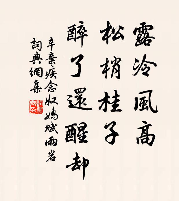 辛弃疾露冷风高，松梢桂子，醉了还醒却书法作品欣赏