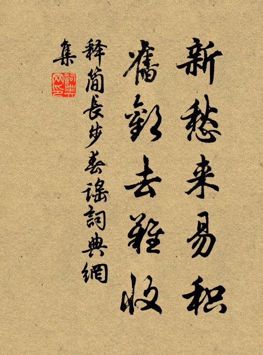 释简长新愁来易积，旧欢去难收书法作品欣赏
