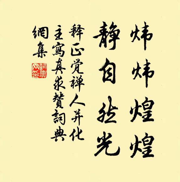 释正觉炜炜煌煌，静自然光书法作品欣赏