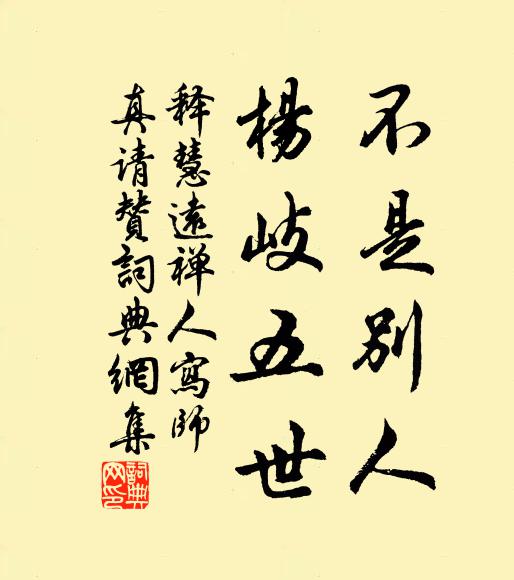 释慧远不是别人，杨岐五世书法作品欣赏