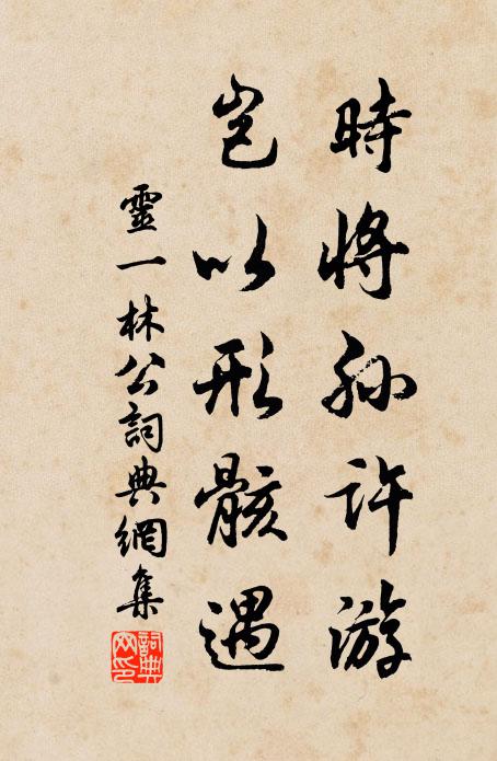灵一时将孙许游，岂以形骸遇书法作品欣赏