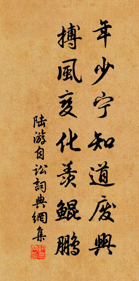 陆游年少宁知道废兴，搏风变化羡鲲鹏书法作品欣赏