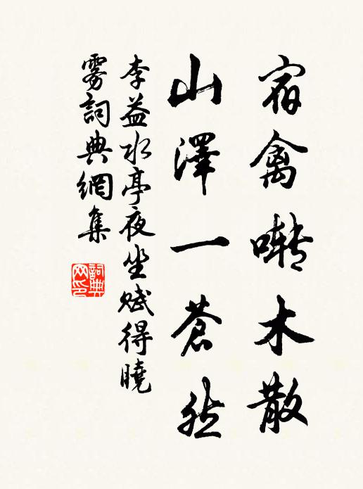 李益宿禽啭木散，山泽一苍然书法作品欣赏