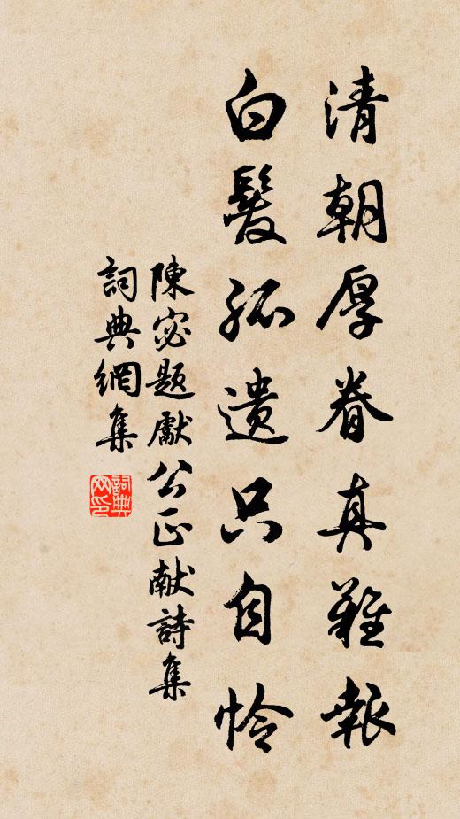 陈宓清朝厚眷真难报，白发孤遗只自怜书法作品欣赏
