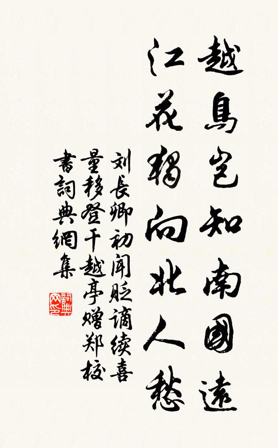 刘长卿越鸟岂知南国远，江花独向北人愁书法作品欣赏