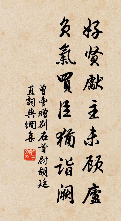 曾丰好贤先主未顾庐，负气买臣犹诣阙书法作品欣赏
