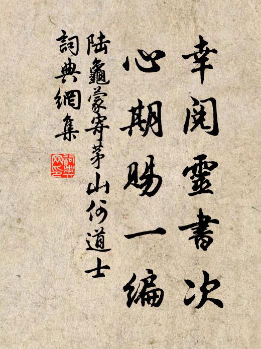 陆龟蒙幸阅灵书次，心期赐一编书法作品欣赏