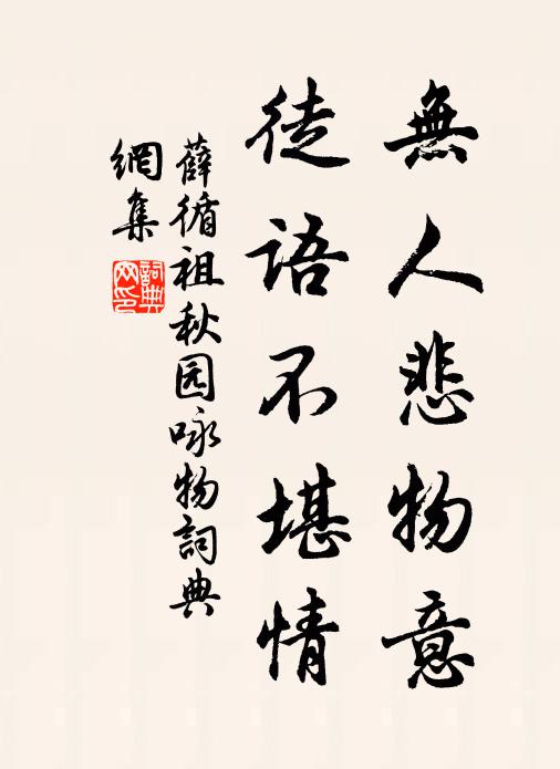 薛循祖无人悲物意，徒语不堪情书法作品欣赏