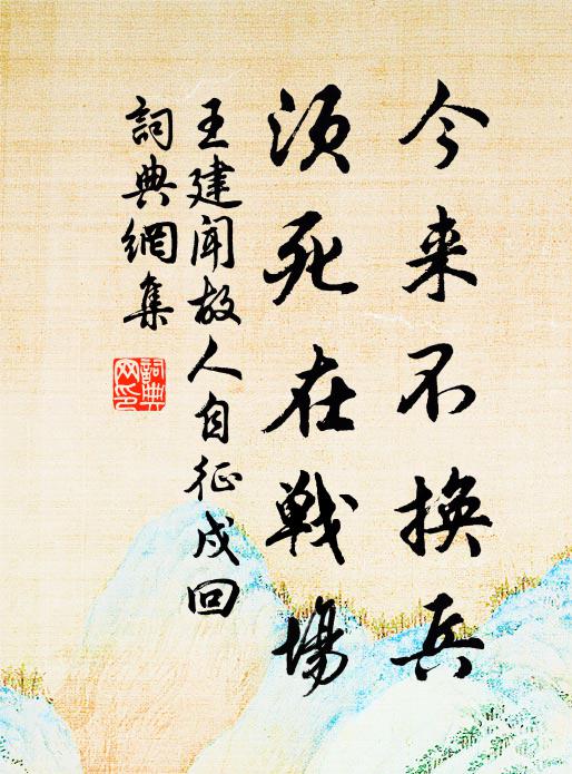 王建今来不换兵，须死在战场书法作品欣赏