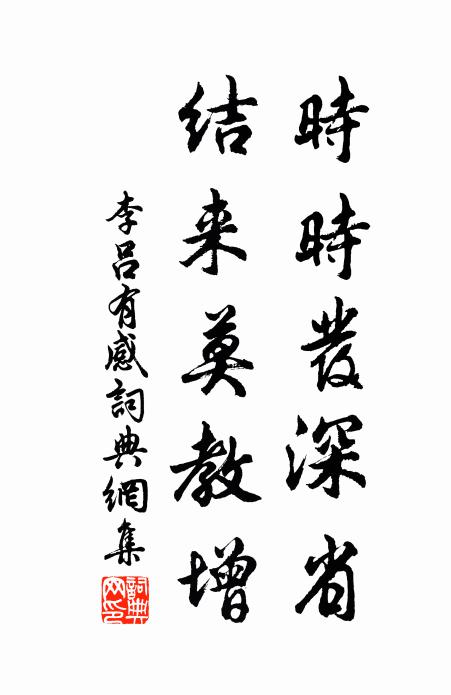 李吕时时发深省，结来莫教增书法作品欣赏