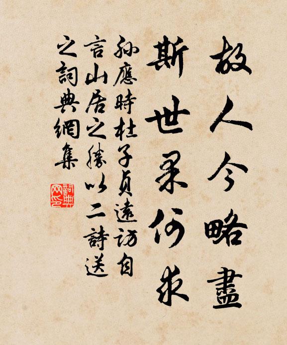 孙应时故人今略尽，斯世果何求书法作品欣赏
