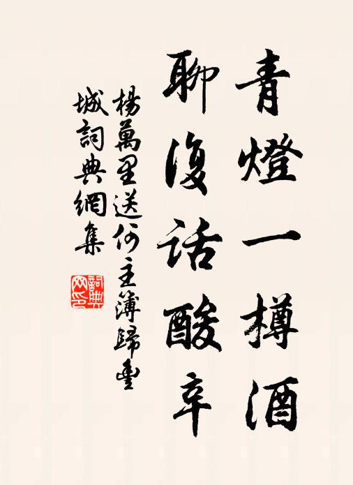 杨万里青灯一樽酒，聊复话酸辛书法作品欣赏