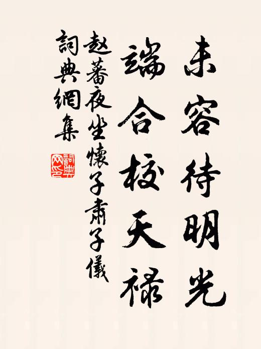 赵蕃未容待明光，端合校天禄书法作品欣赏