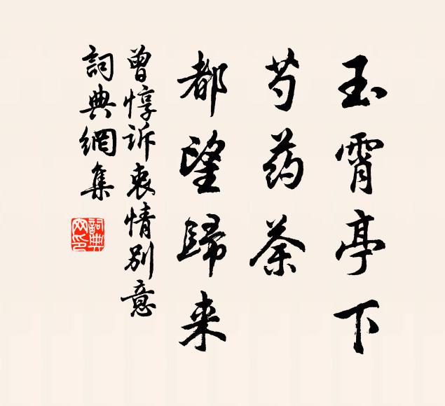 曾惇玉霄亭下，芍药荼，都望归来书法作品欣赏