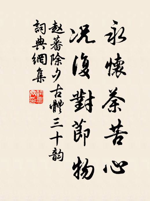 赵蕃永怀荼苦心，况复对节物书法作品欣赏