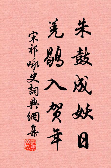宋祁朱鼓成妖日，羌鹖入贺年书法作品欣赏