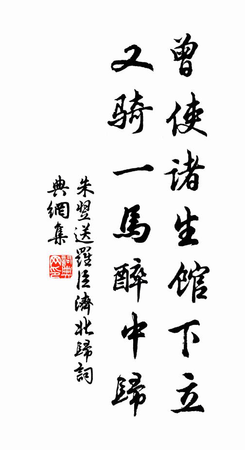 朱翌曾使诸生馆下立，又骑一马醉中归书法作品欣赏