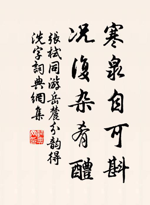 张栻寒泉自可斟，况复杂肴醴书法作品欣赏