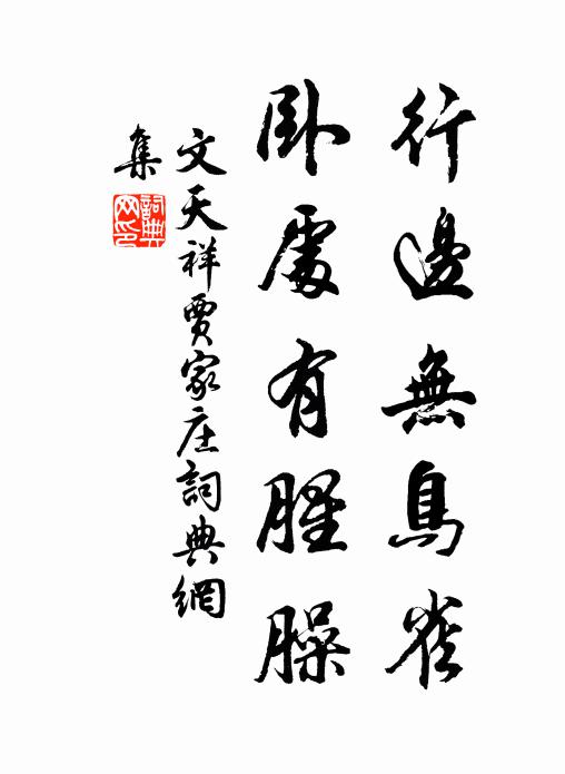 文天祥行边无鸟雀，卧处有腥臊书法作品欣赏
