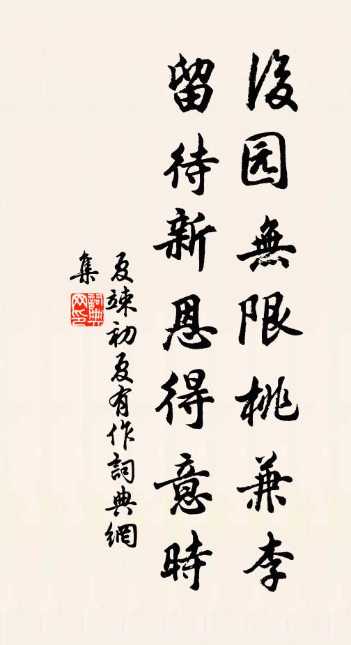 夏竦后园无限桃兼李，留待新恩得意时书法作品欣赏