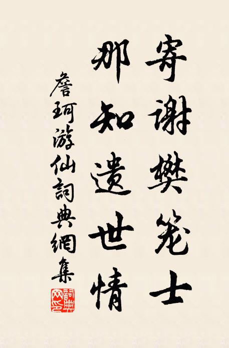 詹珂寄谢樊笼士，那知遗世情书法作品欣赏