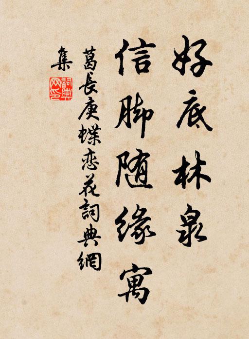 葛长庚好底林泉，信脚随缘寓书法作品欣赏