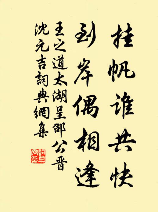 王之道挂帆谁共快，到岸偶相逢书法作品欣赏