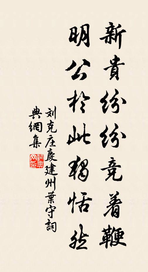 刘克庄新贵纷纷竞着鞭，明公于此独恬然书法作品欣赏