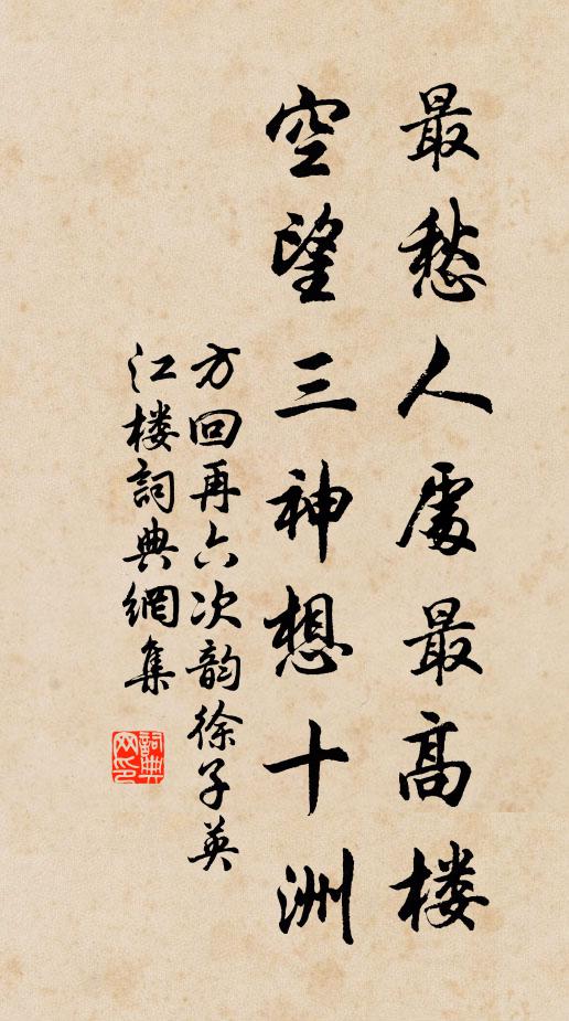 方回最愁人处最高楼，空望三神想十洲书法作品欣赏
