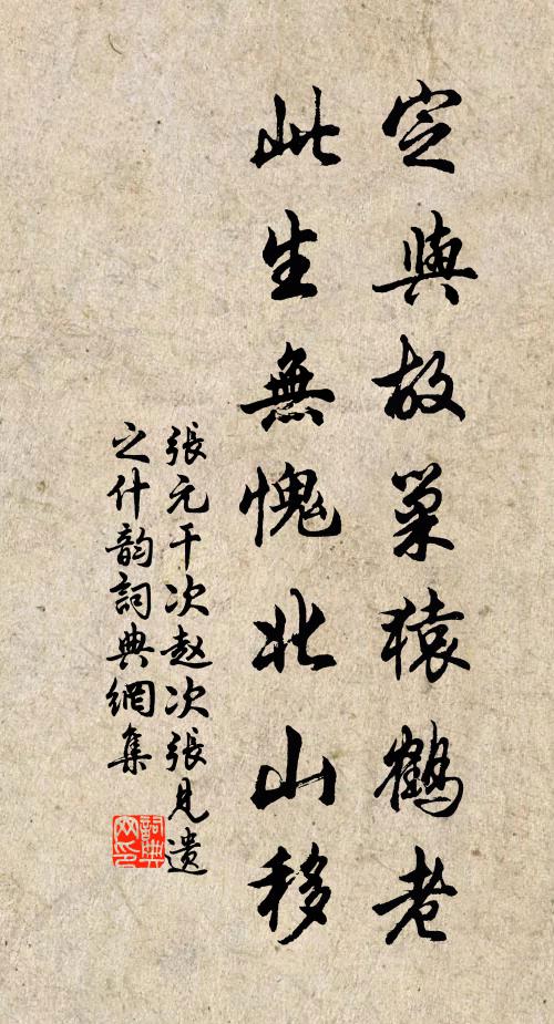 张元干定与故巢猿鹤老，此生无愧北山移书法作品欣赏
