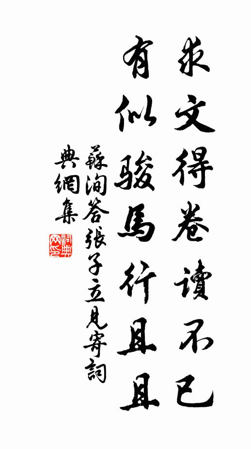 苏洵求文得卷读不已，有似骏马行且且书法作品欣赏