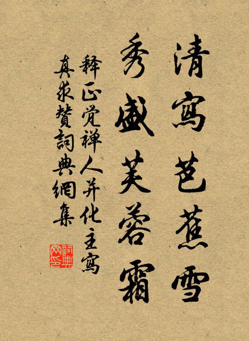 释正觉清写芭蕉雪，秀盛芙蓉霜书法作品欣赏