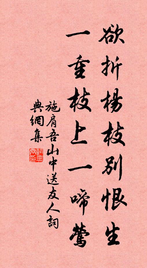施肩吾欲折杨枝别恨生，一重枝上一啼莺书法作品欣赏