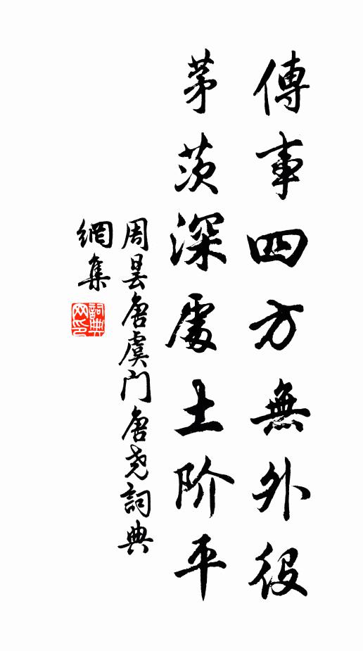 周昙传事四方无外役，茅茨深处土阶平书法作品欣赏