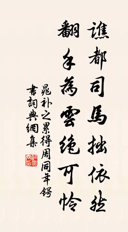 晁补之谯都司马拙依然，翻手为云绝可怜书法作品欣赏