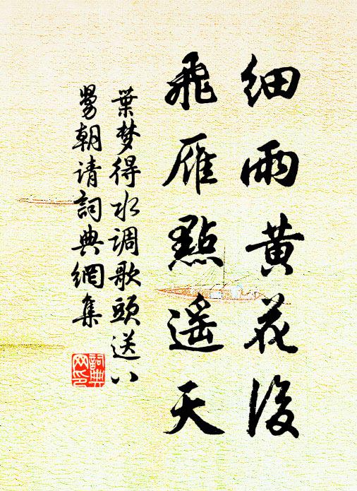 叶梦得细雨黄花后，飞雁点遥天书法作品欣赏