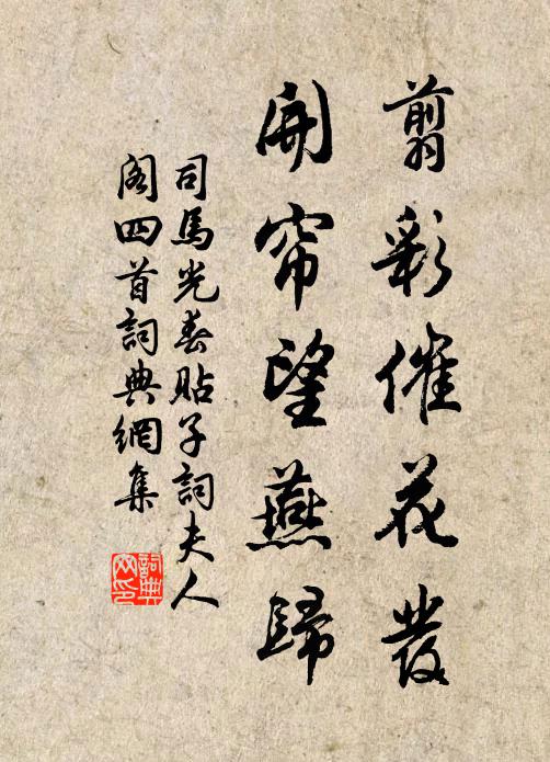 司马光翦彩催花发，开帘望燕归书法作品欣赏