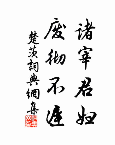 佚名诸宰君妇，废彻不迟书法作品欣赏