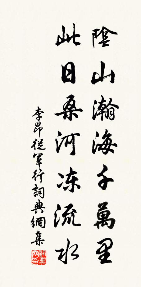 李昂阴山瀚海千万里，此日桑河冻流水书法作品欣赏