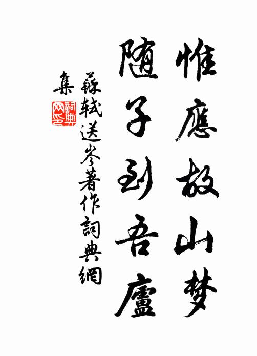 苏轼惟应故山梦，随子到吾庐书法作品欣赏