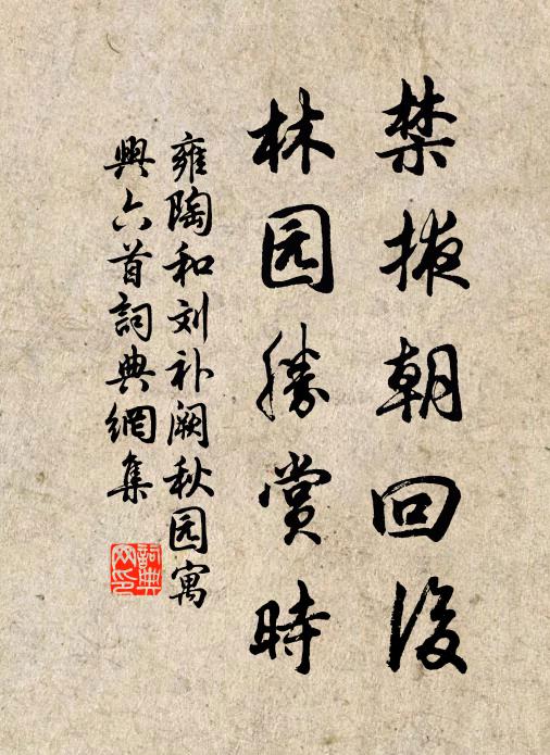 雍陶禁掖朝回后，林园胜赏时书法作品欣赏