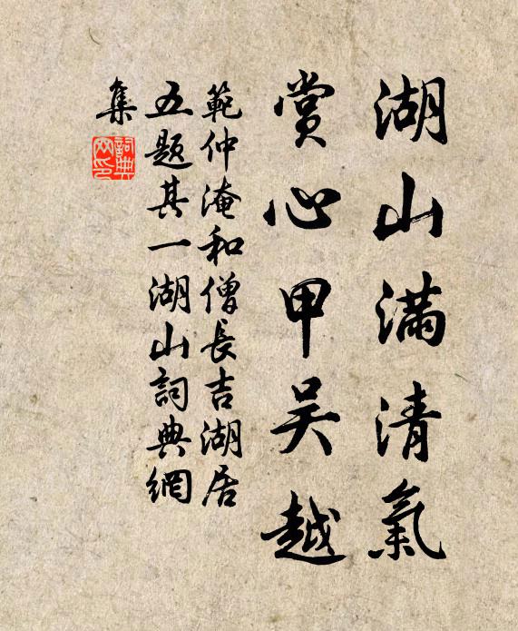 范仲淹湖山满清气，赏心甲吴越书法作品欣赏