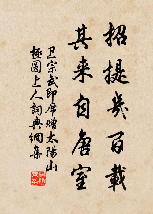 卫宗武招提几百载，其来自唐室书法作品欣赏