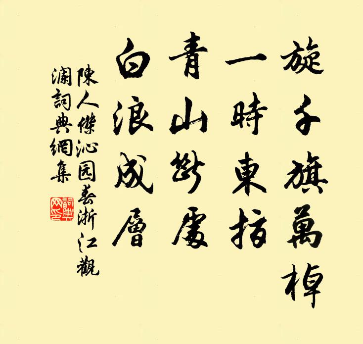 陈人杰旋千旗万棹，一时东指，青山断处，白浪成层书法作品欣赏