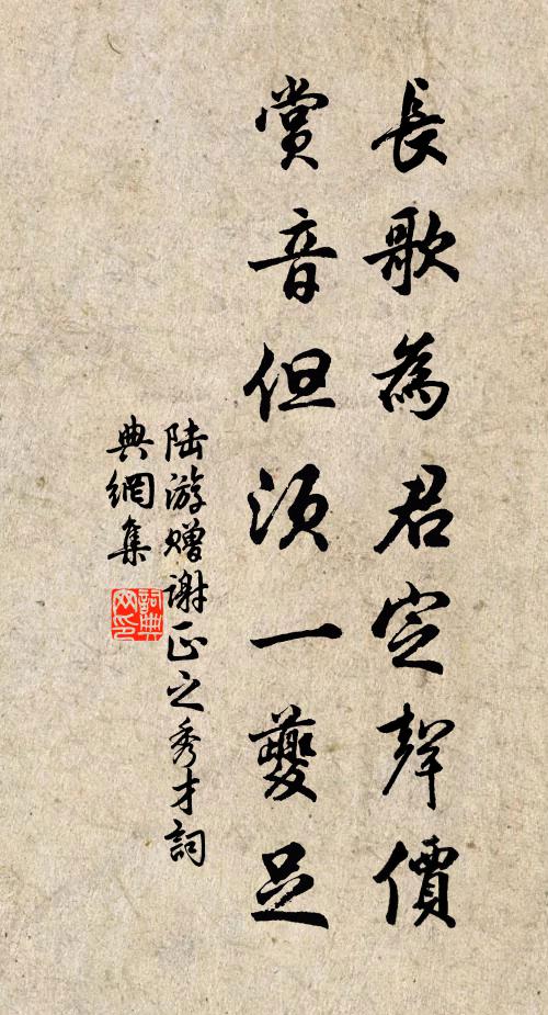 陆游长歌为君定声价，赏音但须一夔足书法作品欣赏