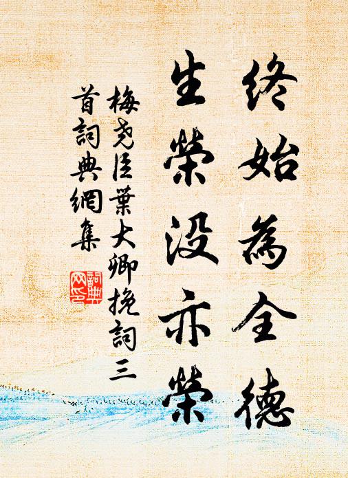 梅尧臣终始为全德，生荣没亦荣书法作品欣赏