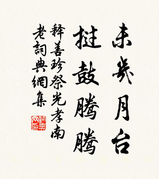 释善珍未几月台，挝鼓腾腾书法作品欣赏