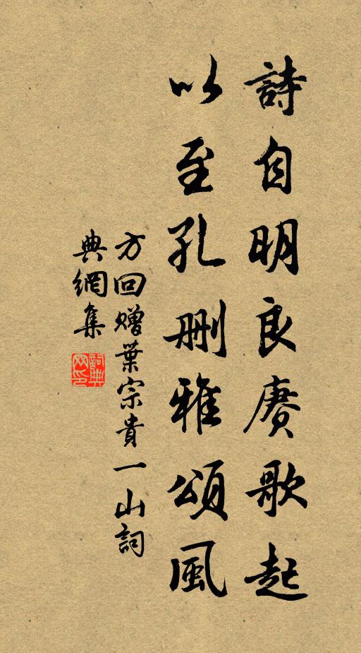 方回诗自明良赓歌起，以至孔删雅颂风书法作品欣赏