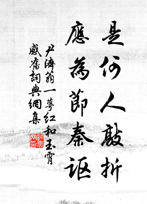 尹济翁是何人敲折，应为节秦讴书法作品欣赏