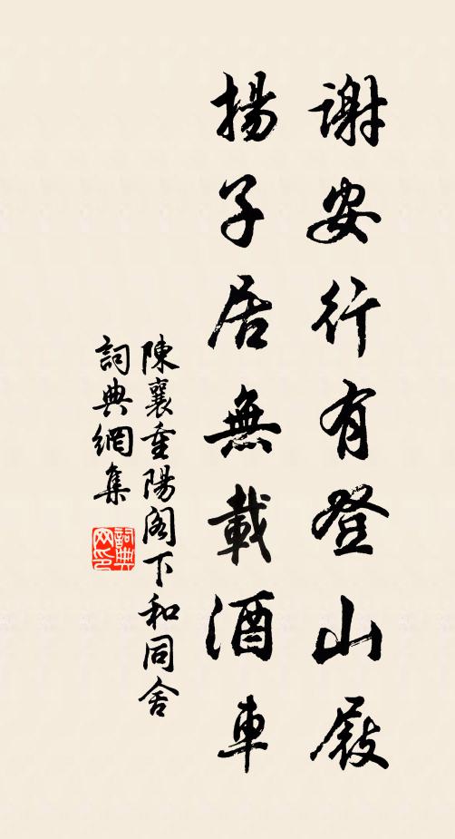 陈襄谢安行有登山屐，扬子居无载酒车书法作品欣赏